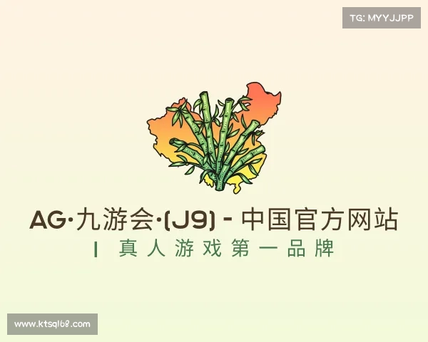 解读AG·九游会·(j9) - 中国官方网站 | 真人游戏第一品牌